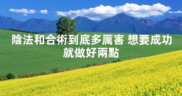 陰法和合術到底多厲害 想要成功就做好兩點